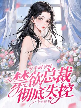 分手时孕吐,禁欲总裁彻底失控在线阅读