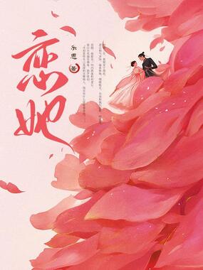 恋她在线阅读