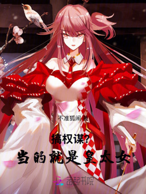 搞权谋？当的就是皇太女！在线阅读