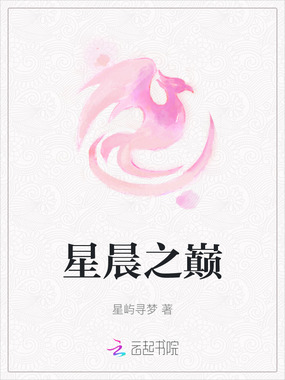 星晨之巅在线阅读