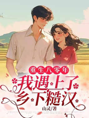 重生八零:我遇上了乡下糙汉在线阅读