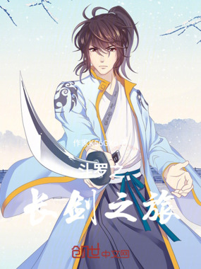 斗罗之长剑之旅在线阅读