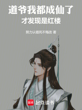 道爷我都成仙了，才发现是红楼在线阅读