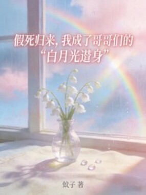 假死归来，我成了哥哥们的“白月光替身”在线阅读