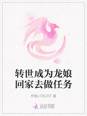 转世成为龙娘回家去做任务在线阅读