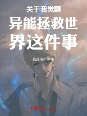 关于我觉醒异能拯救世界这件事在线阅读