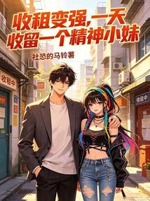 收租变强，一天收留一个精神小妹在线阅读