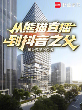 从熊猫直播到抖音之父在线阅读