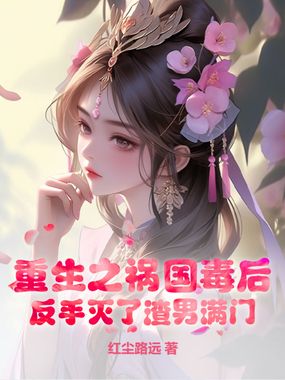 重生之祸国毒后,反手灭了渣男满门在线阅读