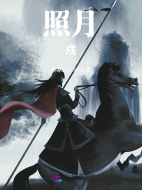 照月戍在线阅读