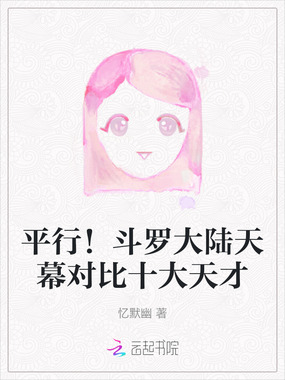 平行！斗罗大陆天幕对比十大天才在线阅读