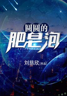 圓圓的肥皂泡