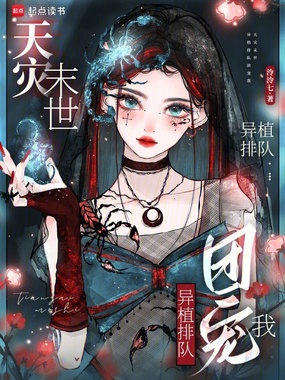 天灾末世：异植排队团宠我在线阅读