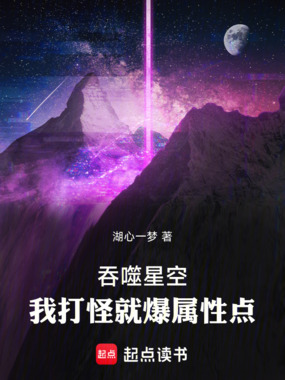 吞噬星空,我打怪就爆属性点在线阅读