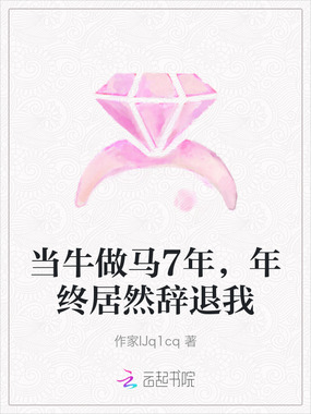 当牛做马7年，年终居然辞退我在线阅读