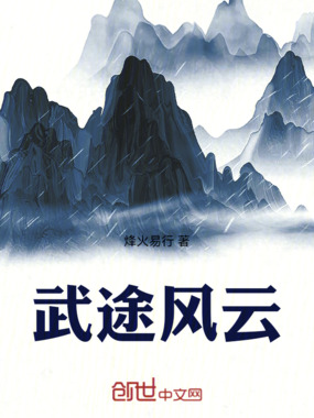 武途风云在线阅读