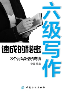 六級寫作速成的秘密：3個月寫出好成績