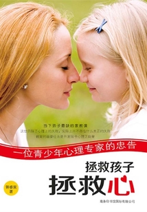 拯救孩子拯救心：一位青少年心理專家的忠告