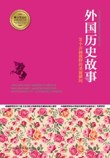 外國歷史故事