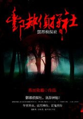 酆都侦探社在线阅读