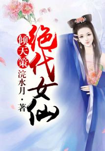 倾天策,绝代女仙