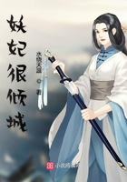 妖妃很傾城在線閱讀