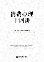消费心理十四讲在线阅读