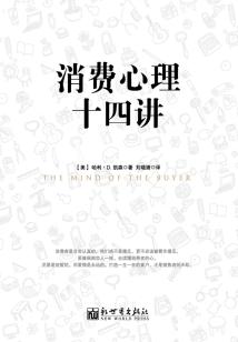消費心理十四講