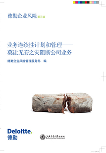 业务连续性计划和管理