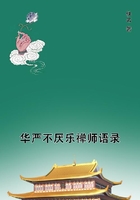 華嚴不厭樂禪師語錄在線閱讀