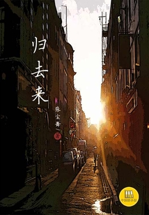 归去来(中国好小说)