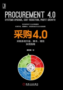 采購4.0：采購系統升級、降本、增效實用指南