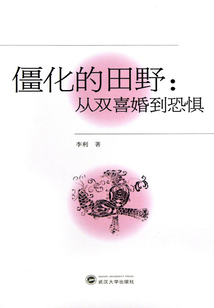 僵化的田野：從雙喜婚到恐懼
