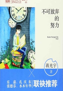 不可放弃的努力