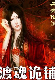 渡魂詭鋪