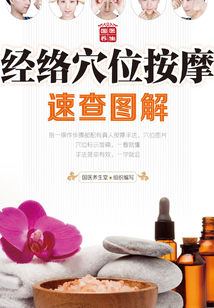 經絡穴位按摩速查圖解