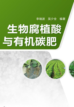生物腐植酸与有机碳肥 封面