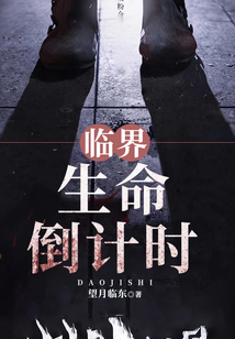 臨界：生命倒計(jì)時(shí)