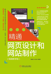 精通網(wǎng)頁(yè)設(shè)計(jì)和網(wǎng)站制作(視頻教學(xué)版)