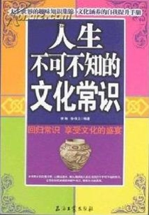 人生不可不知的文化常識(shí)