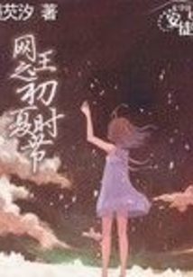 網王之初夏時節(jié)