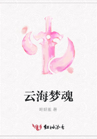 云海夢魂在線閱讀