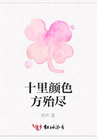 十里顏色方殆盡在線閱讀