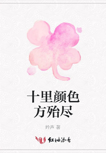 十里顏色方殆盡