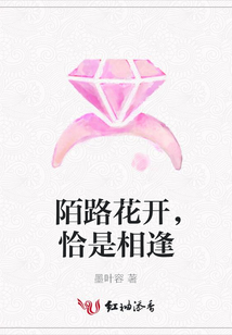 陌路花開,恰是相逢