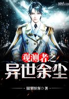 觀測者之異世余塵在線閱讀