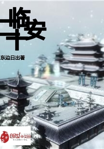臨安十二