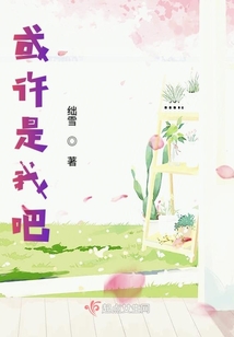 或許是我吧