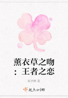薰衣草之吻：王者之戀在線閱讀