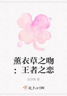 薰衣草之吻:王者之恋